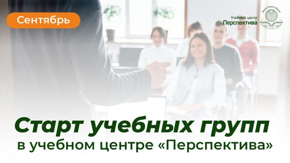 Старт учебных групп в сентябре! Старт учебных групп в сентябре!