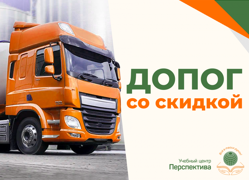 Хотите сдать ДОПОГ с первого раза? Обучайтесь у нас со скидкой! Хотите сдать ДОПОГ с первого раза? Обучайтесь у нас со скидкой!