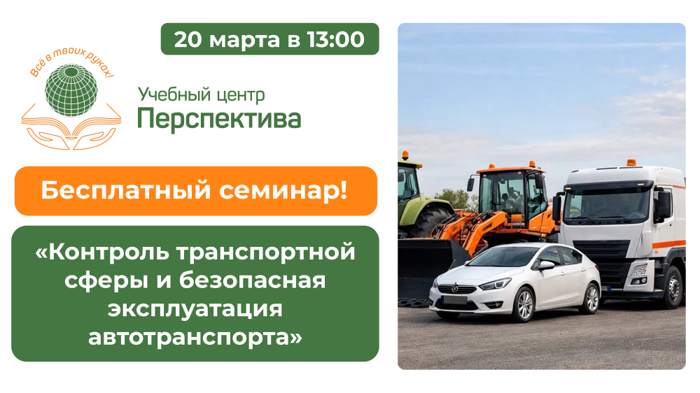 Бесплатный семинар «Контроль транспортной сферы и безопасная эксплуатация автотранспорта»